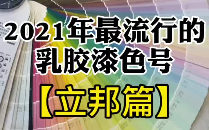 乳胶漆不知道怎么搭配,实景刷给你看,有详细的色号. 乳胶漆颜色搭配哔哩哔哩bilibili