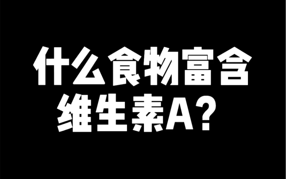 什么食物富含维生素A?大家快来补充!哔哩哔哩bilibili