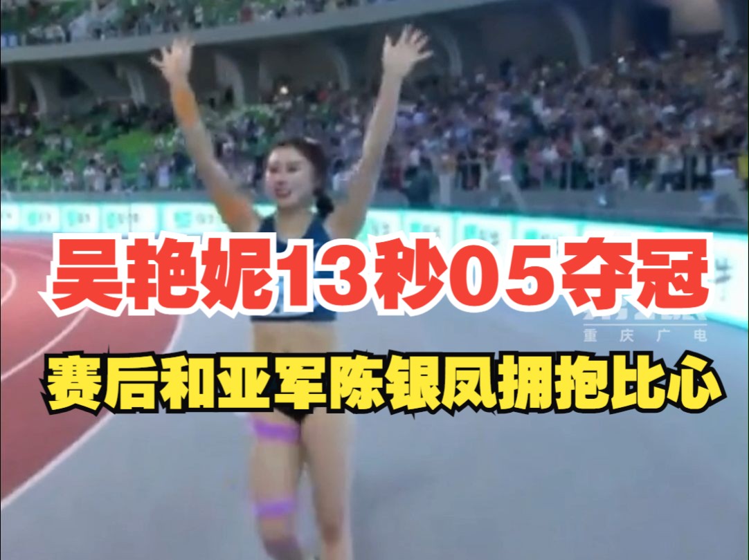 奥运后首秀!2024全国田径锦标赛女子100米栏决赛,吴艳妮13秒05夺得冠军哔哩哔哩bilibili