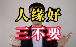 Télécharger la video: 想要人际关系好，这三个“不要”得记牢