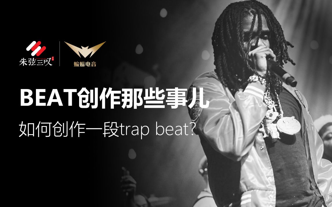 如何制作嘻哈音乐Beat? 教你制作一段Trap Beat 【BEAT制作教程】| 蝙蝠电音课堂哔哩哔哩bilibili