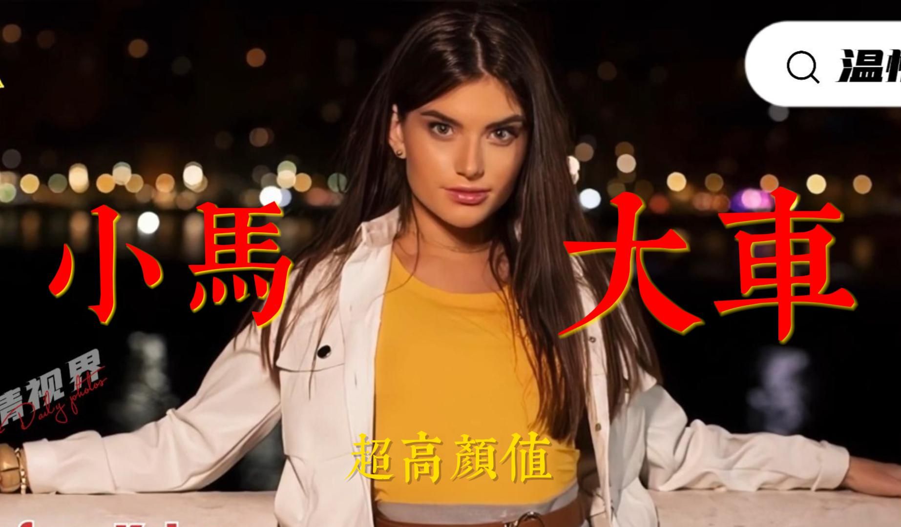 【小马大车】俄罗斯美少女小马拉大车的典范代表stefany kyler