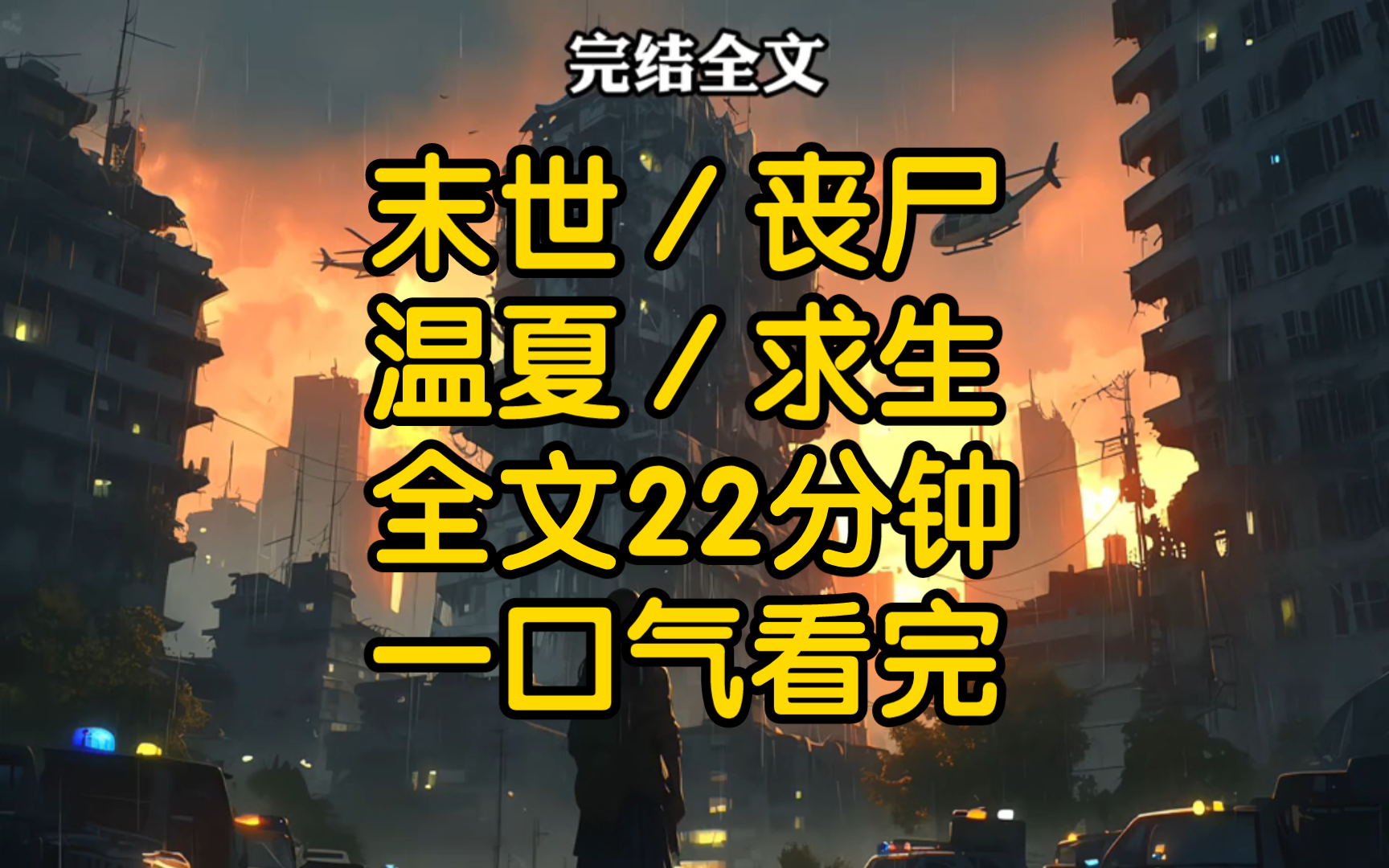 在被丧尸咬断脖子之后,我重生了,事情是这样的我叫温夏是传媒大学一名大四的学生,为了毕业之后能够顺利考进电视台的编制,成为卷中之王.哔哩哔...