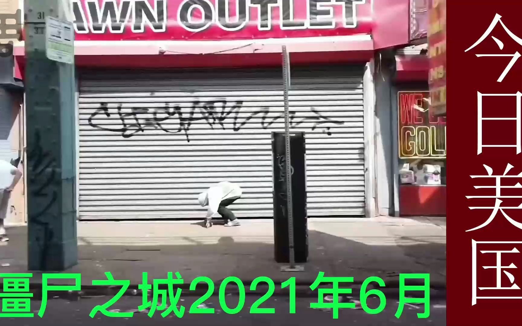 【短片】美国宾夕法尼亚州费城肯辛顿僵尸之城2021年6月25日哔哩哔哩bilibili