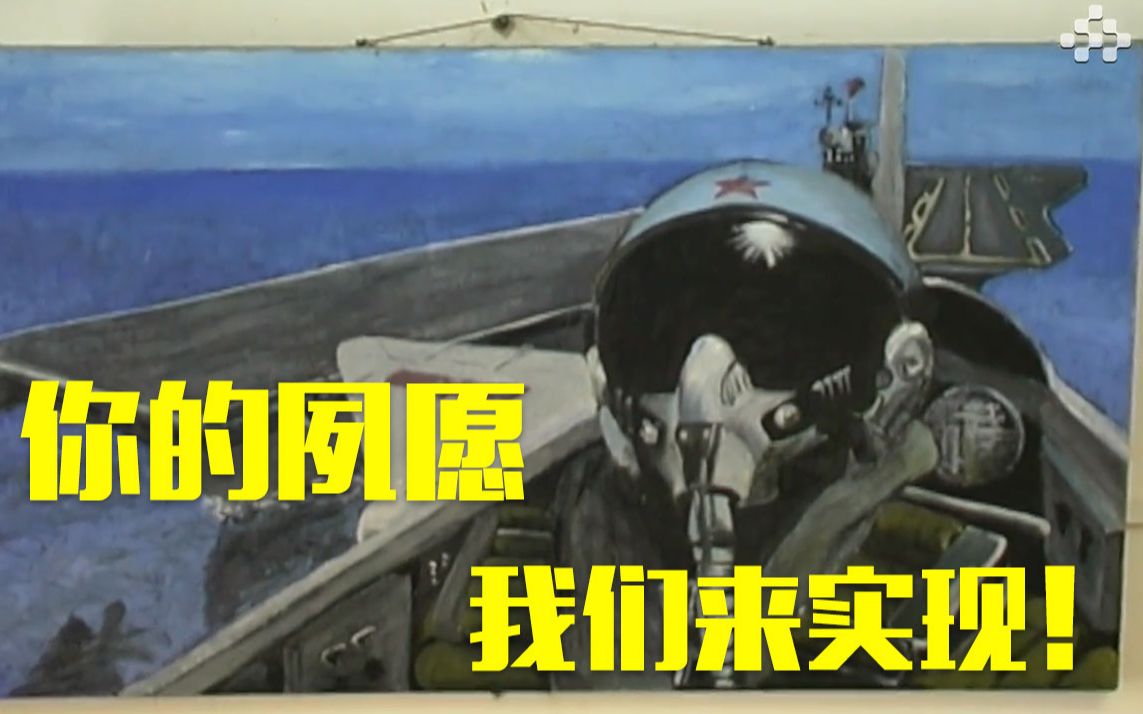 [图]【4月1日祭王伟】“海空卫士”的“夙愿”19年后实现了！