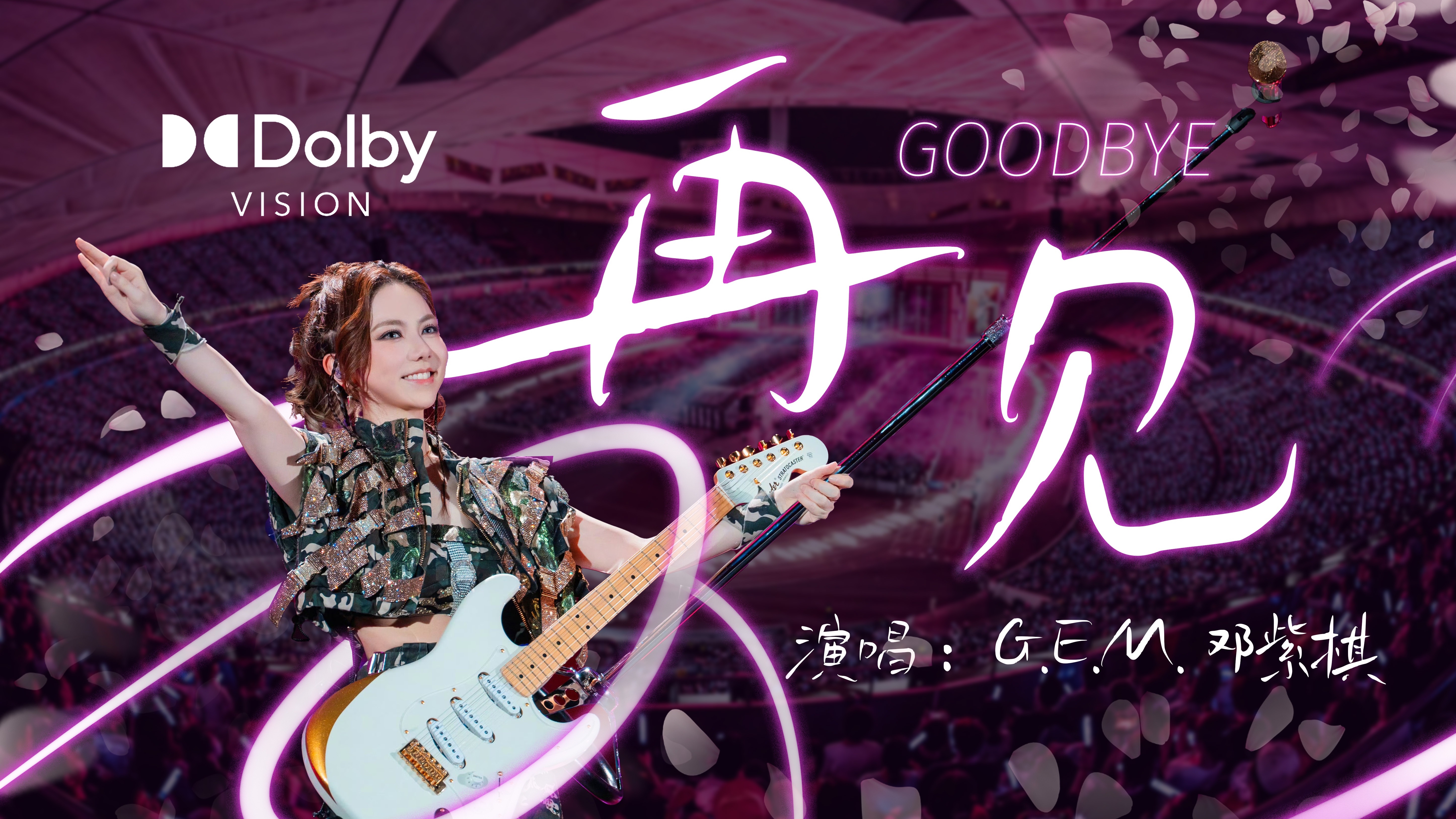 【4K杜比视界】再见｜GOODBYE——11机位7城超高质量混剪｜G.E.M.邓紫棋 I AM GLORIA全球巡回演唱会现场