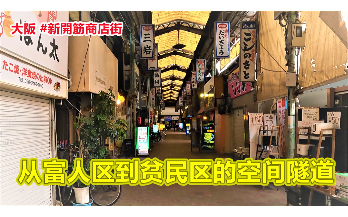 从富人区到贫民区的空间隧道 大阪 #新开筋商店街哔哩哔哩bilibili