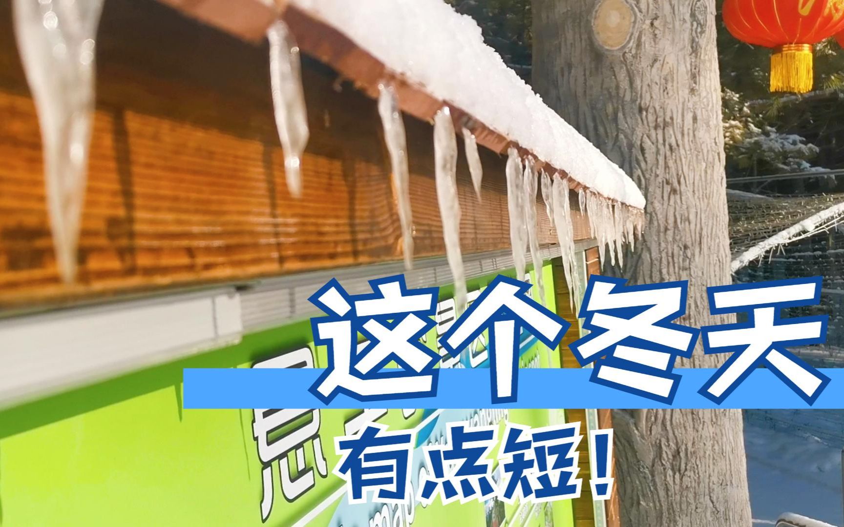 今年气候太不正常了,黑龙江昨天还零下30多度,今天居然开化了哔哩哔哩bilibili