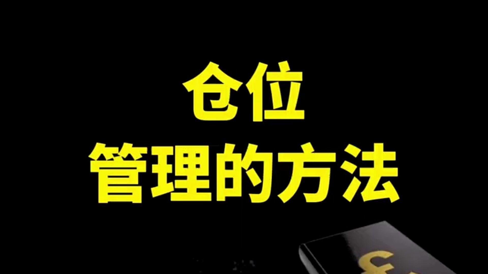 中国股坛第一人坦言:炒股就是炒仓位管理,看完之后大彻大悟哔哩哔哩bilibili