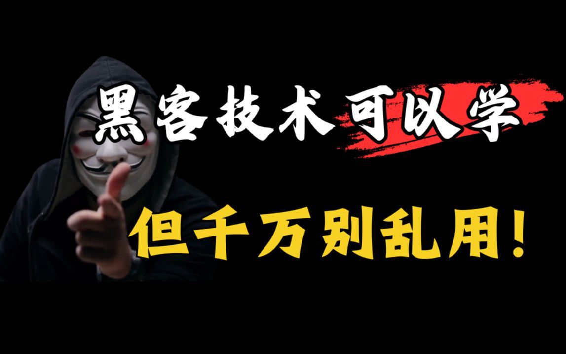 听劝!黑客技术可以学,但千万别乱用!(网络安全/信息安全)哔哩哔哩bilibili