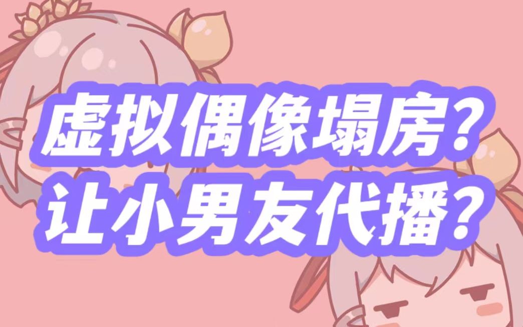 虚拟偶像新年第一个塌房:让小男友代播?𐟘𑥓”哩哔哩bilibili