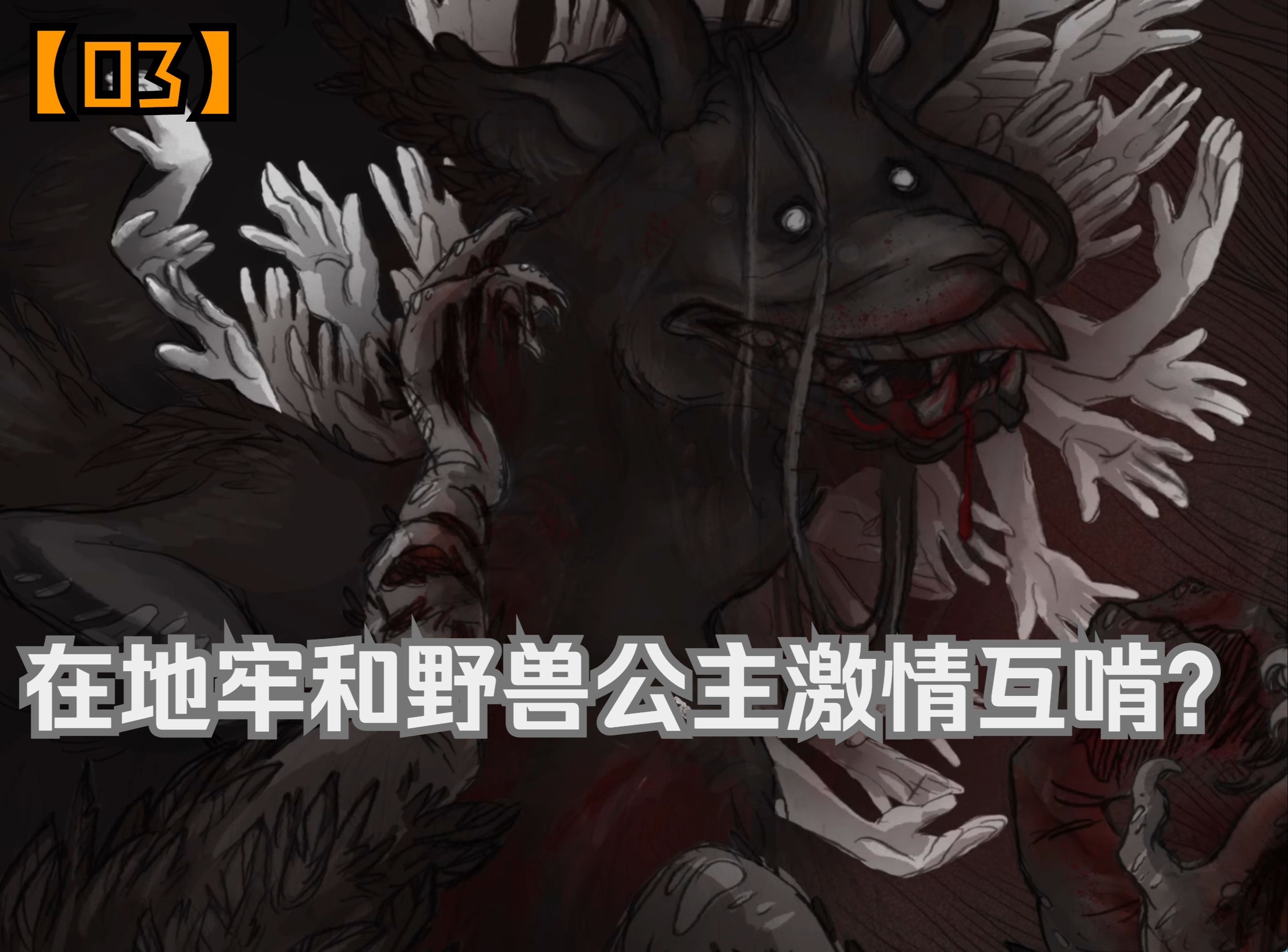 在地牢和野兽公主激情互啃?[slay the princess]03