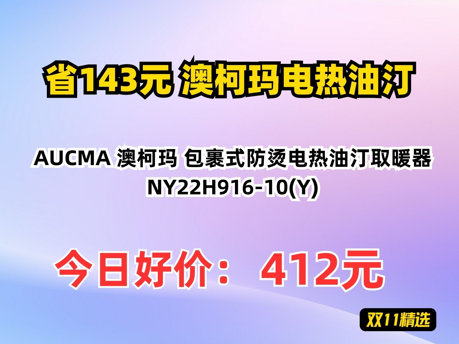 【省143.65元】澳柯玛电热油汀AUCMA 澳柯玛 包裹式防烫电热油汀取暖器 NY22H91610(Y)哔哩哔哩bilibili