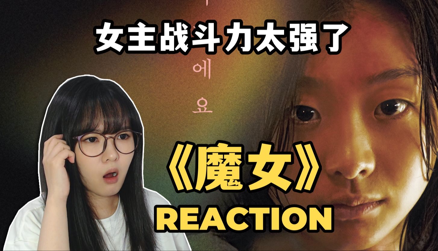 【充电点播】《魔女》Reaction | 她是不幸的,但也是幸运的哔哩哔哩bilibili