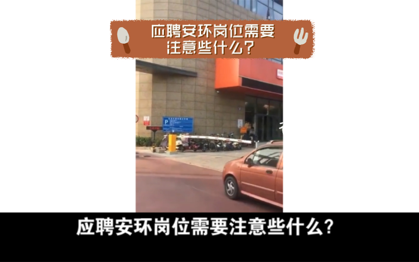 应聘安环岗位需要注意些什么?哔哩哔哩bilibili