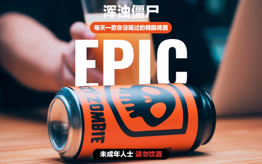 浑浊僵尸|新西兰EPIC酒厂继酒花僵尸后的又一款重磅IPA哔哩哔哩bilibili