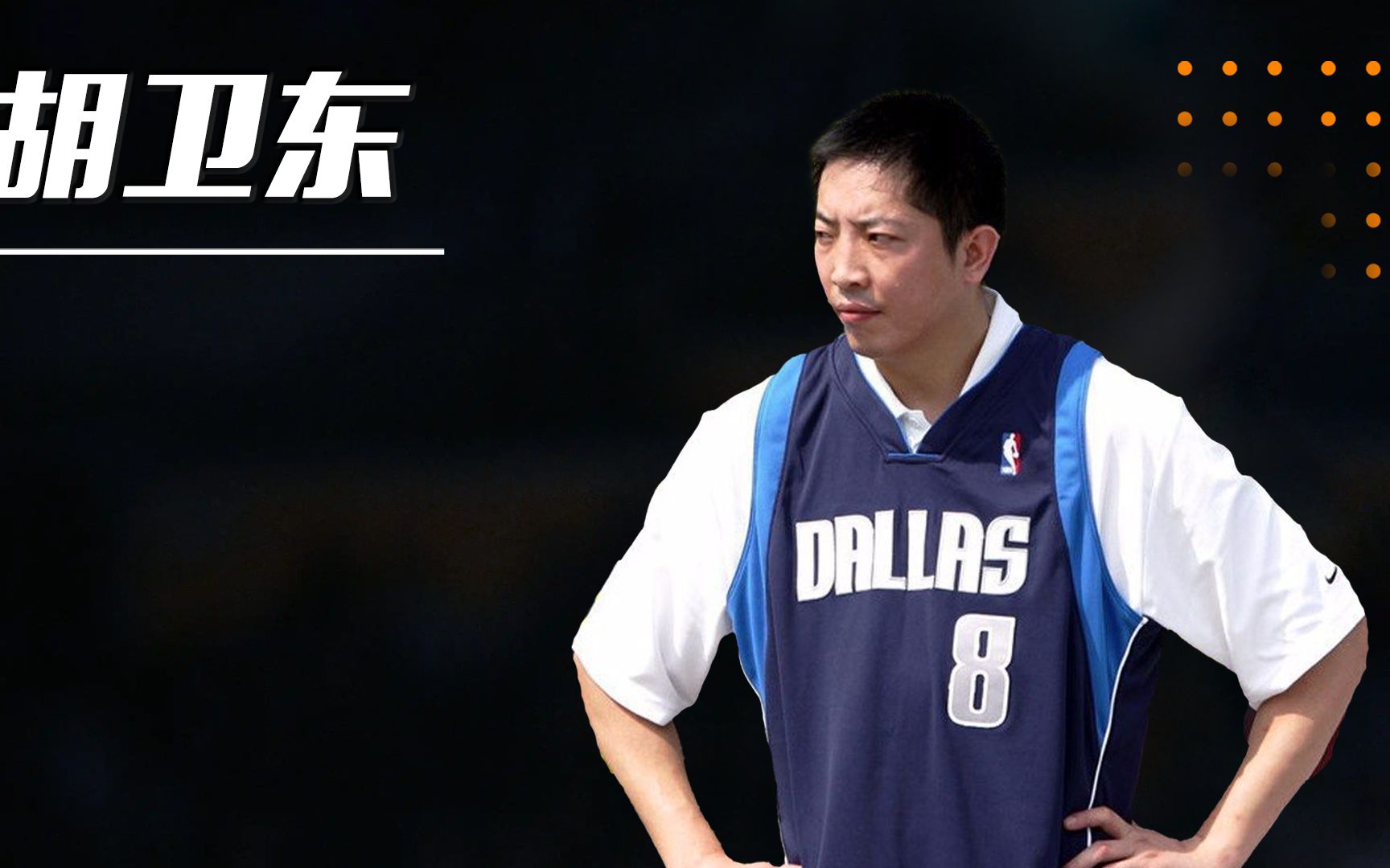 与科比相互飙分,30岁还能收到nba合同,胡卫东是怎样的存在