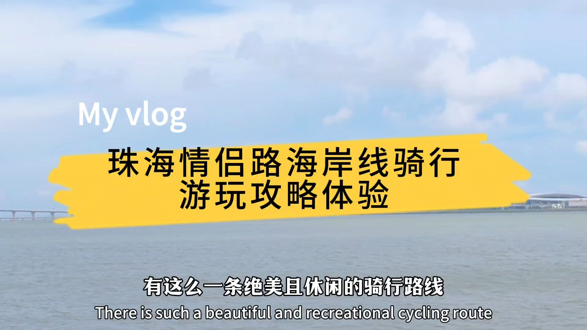 第一次骑行珠海环海情侣路,不知如何游玩?这里有保姆级骑行攻略哔哩哔哩bilibili