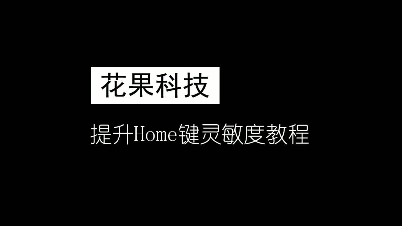 简单的两步让你的苹果HOME键灵敏如初哔哩哔哩bilibili