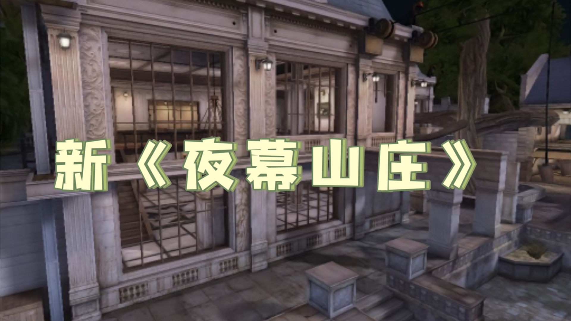 cf年度生化版本新夜幕山庄