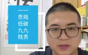 Скачать видео: 【一贵抵九贱，一贱破九贵】，实际上这里所谓的贵贱核心指的是声相，神气！★仅供娱乐★