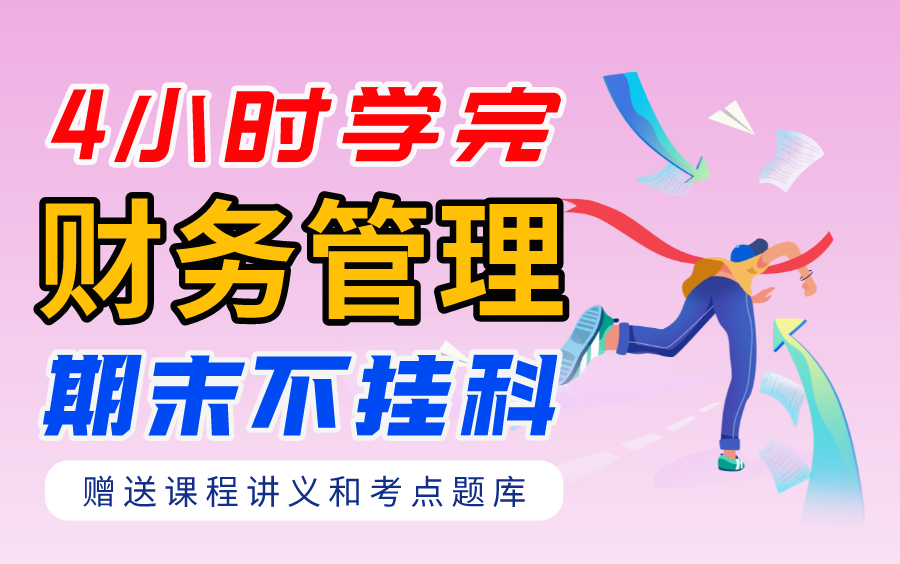 [图]《财务管理》期末速成课-4小时学完【不挂科】（赠送讲义+考点题库与答案解析）