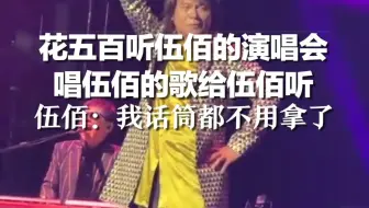 花五百听伍佰的演唱会，唱伍佰的歌给伍佰听，伍佰：我话筒都不用拿了
