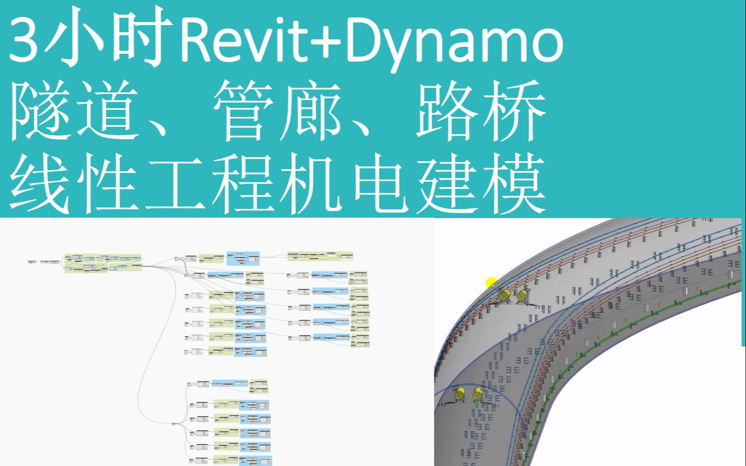 3小时Revit+Dynamo隧道、管廊、路桥等线性工程机电建模哔哩哔哩bilibili