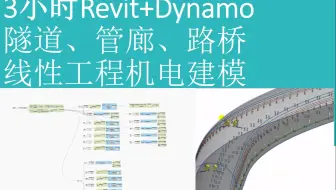 3小时Revit+Dynamo隧道、管廊、路桥等线性工程机电建模