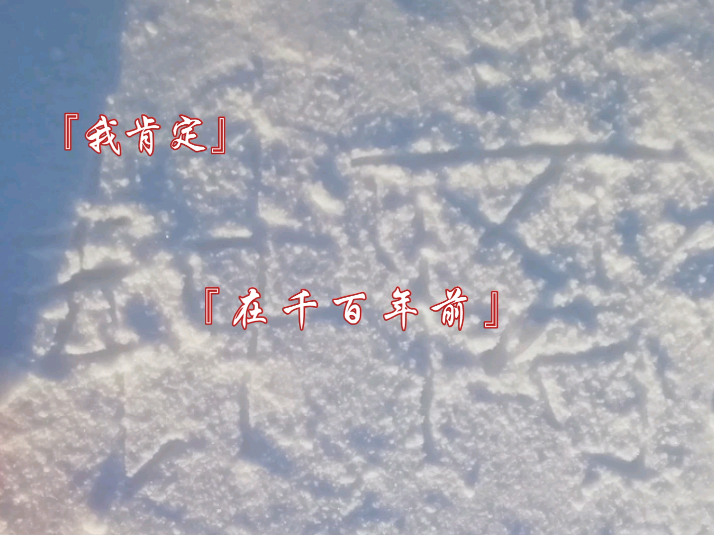 [图]“先生，在皑皑白雪中写下你的名字，多是一件浪漫的事啊”