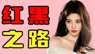 鞠婧祎的十年（三）整容做作，低分演员？难走的内娱红黑路