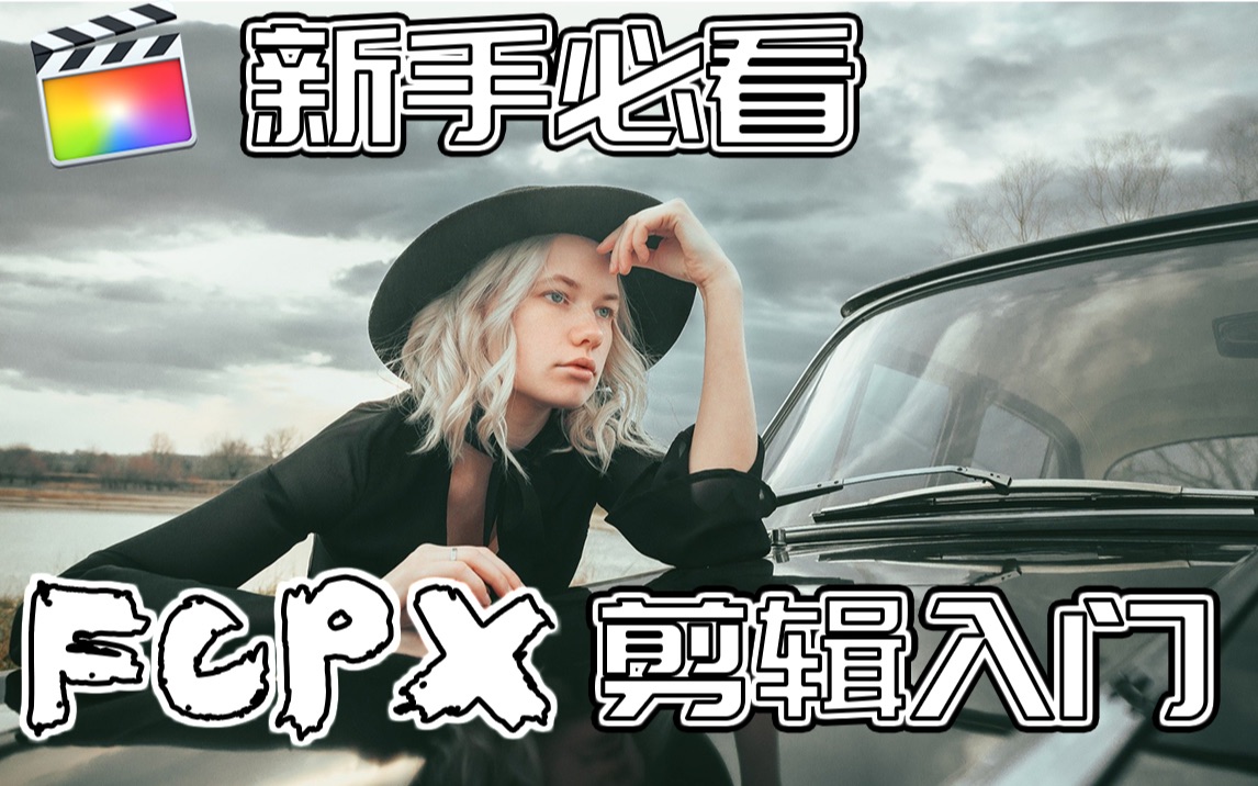 你一定要懂的FCPX基础知识|Final cut pro x小白入门篇|FCPX新手剪辑入门教程哔哩哔哩bilibili