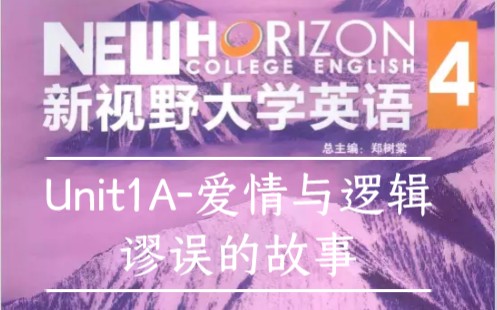 [图]新视野大学英语4 Unit1A爱情与逻辑谬误的故事