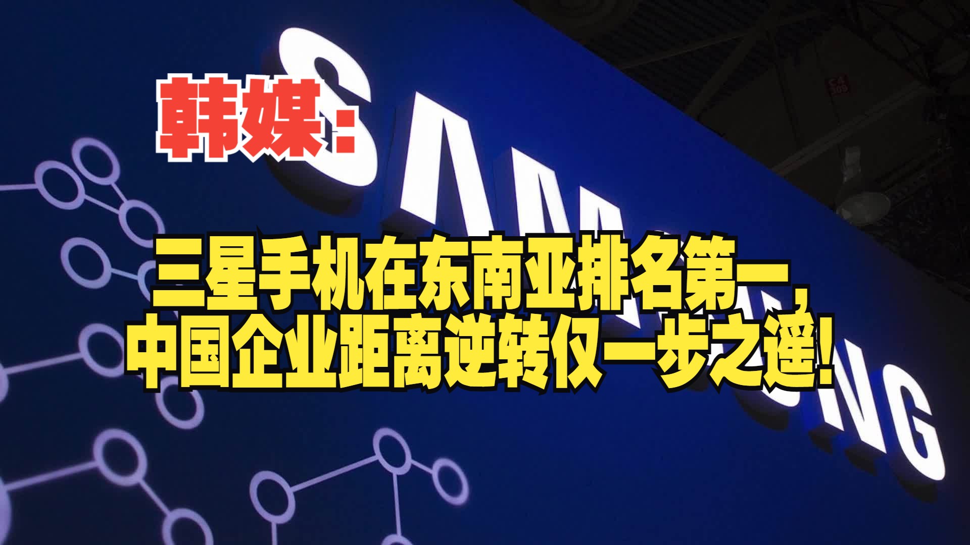 韩媒:三星手机在东南亚排名第一,中国企业距离逆转仅一步之遥!哔哩哔哩bilibili