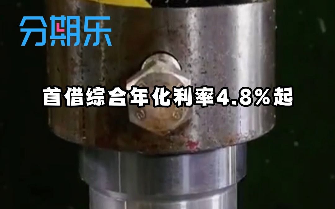 急用钱就来分期乐,借5000,日息低至0.66元起哔哩哔哩bilibili