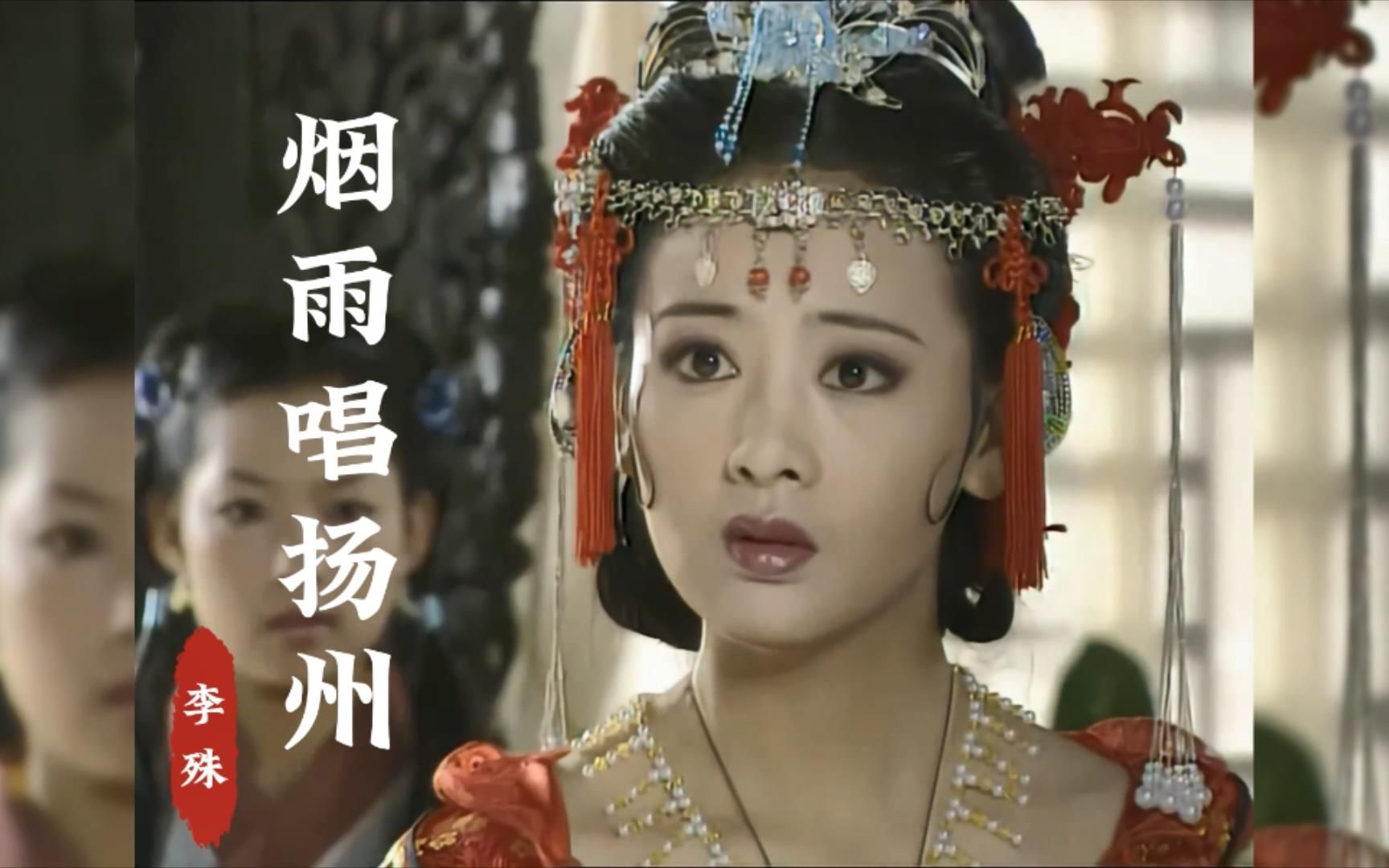 小李琳的古装混剪,配上李殊这首《烟雨唱扬州》,真好听
