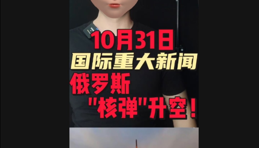 10月31日国际重大新闻哔哩哔哩bilibili