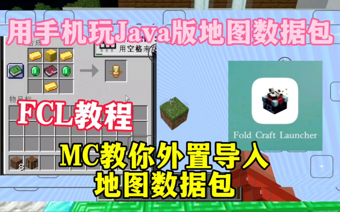 [图]FCL.教程：MC用手机玩Java版地图数据包并教你如何外置导入！超详细保姆级教程。