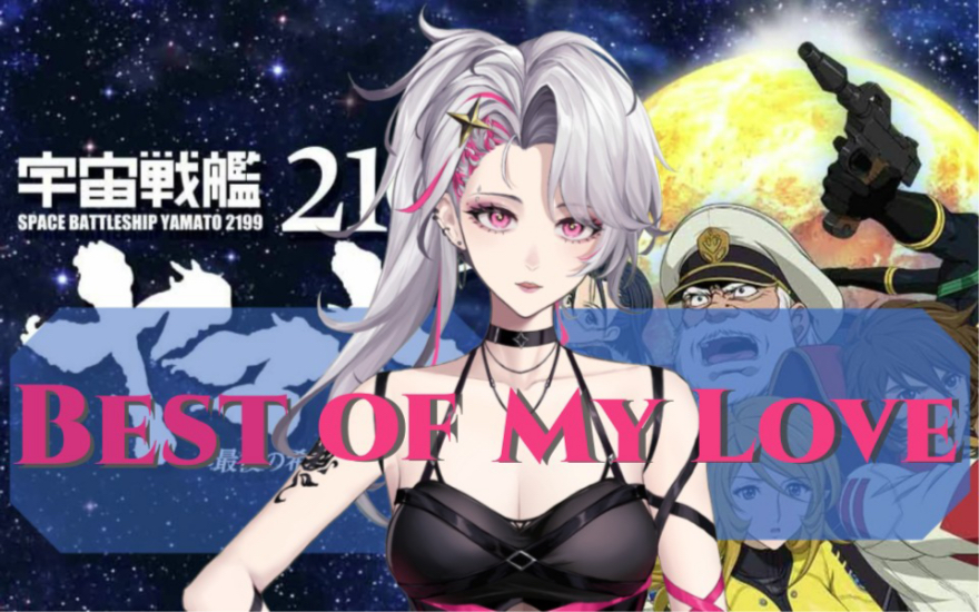 [图]开口就爱上！best of my love——宇宙战舰大和号2199【盖乃希亞galaxy】