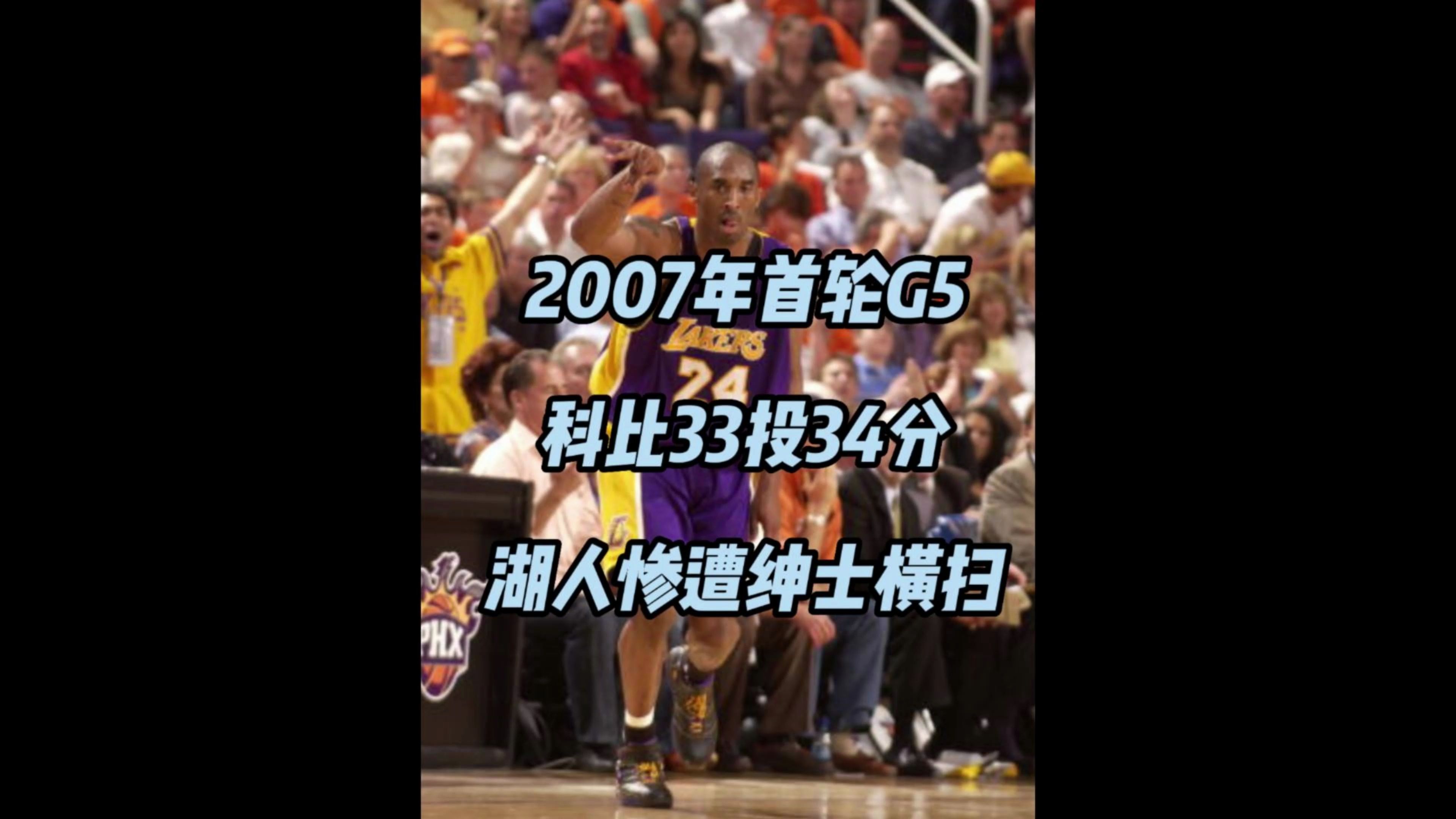 2007年季后赛首轮,湖人惨遭太阳绅士横扫!第五场生死战,科比33中13,狂打20铁!哔哩哔哩bilibili