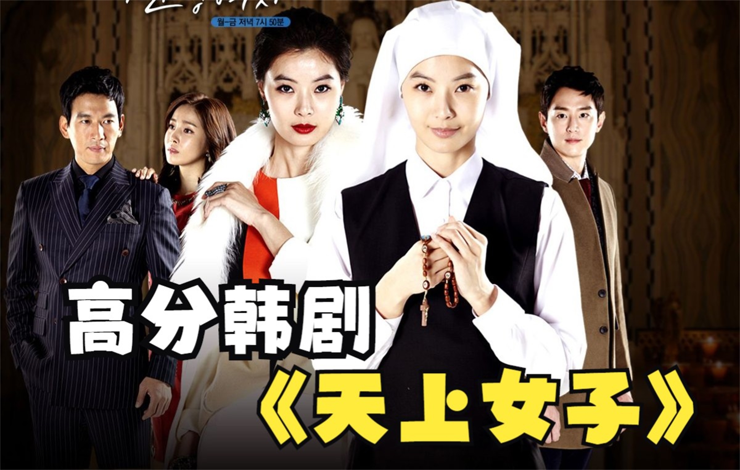 一口气看爽解说系列:经典韩剧《天上女子》全集解说 本想成为圣女却