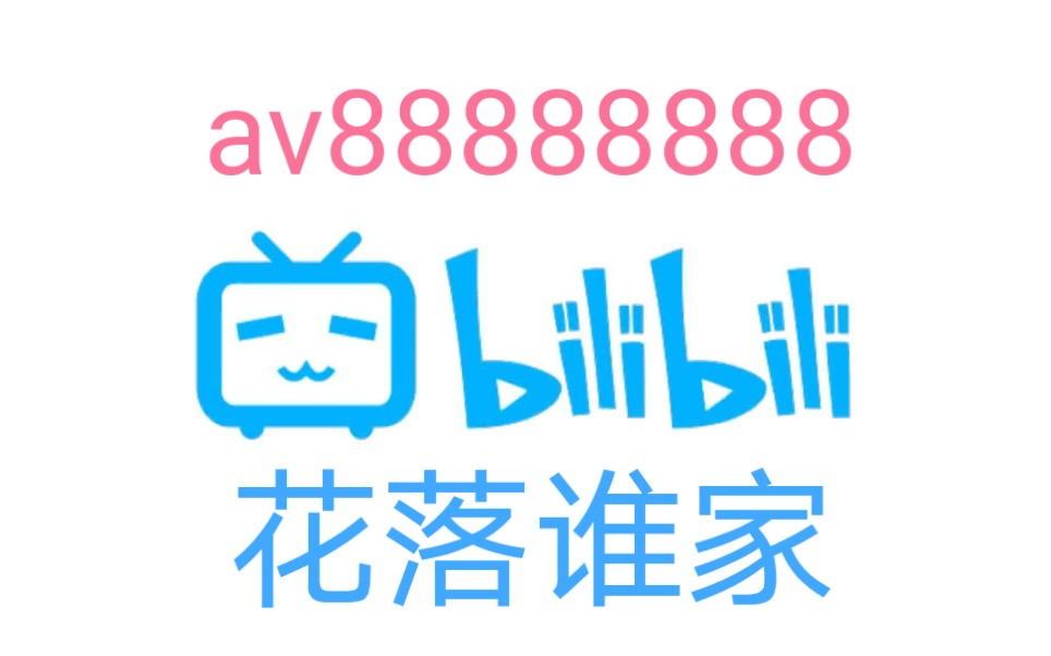 [图]av88888888花落谁家？结果竟然是