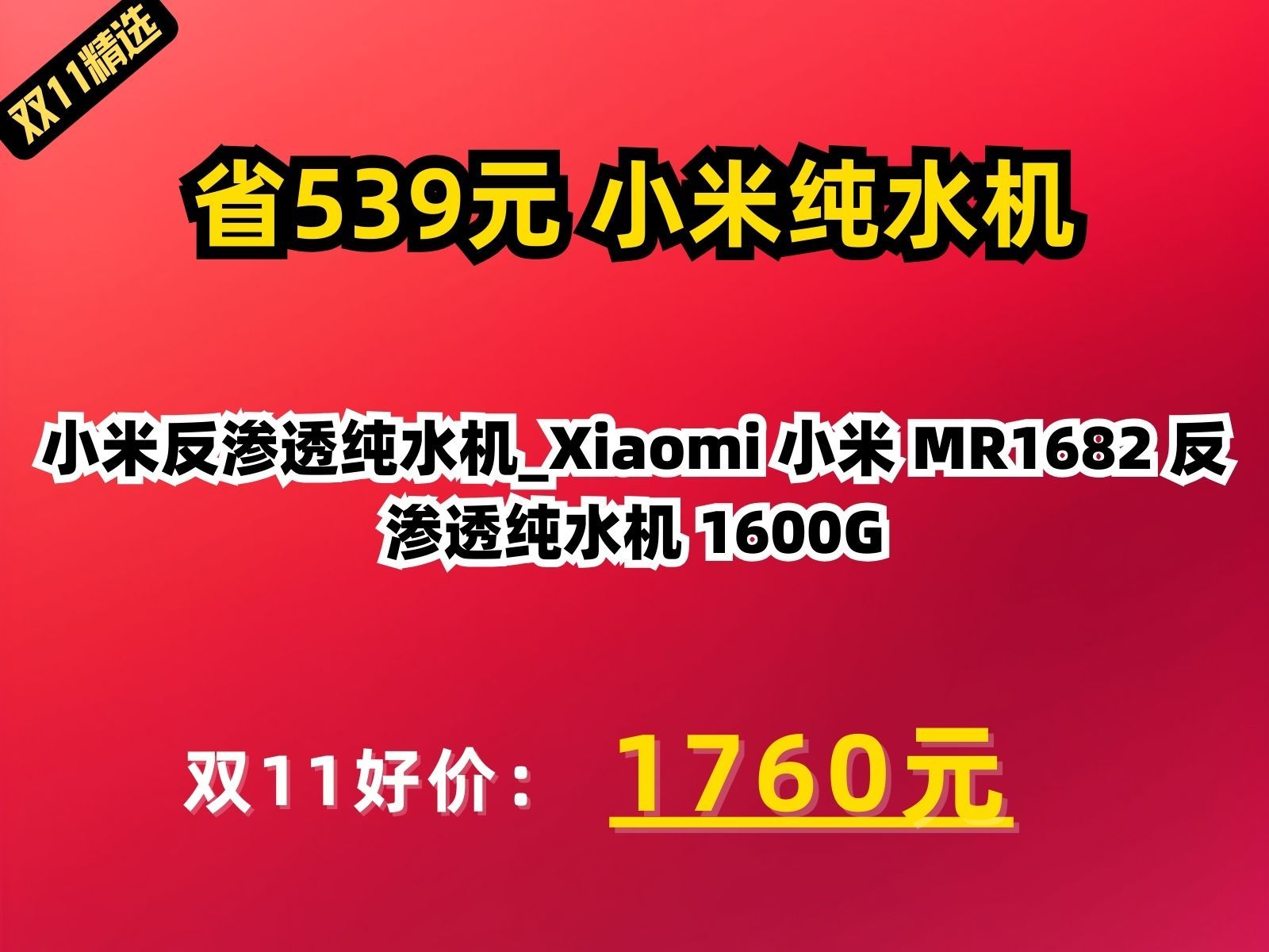 【省539元】小米反渗透纯水机Xiaomi 小米 MR1682 反渗透纯水机 1600G哔哩哔哩bilibili