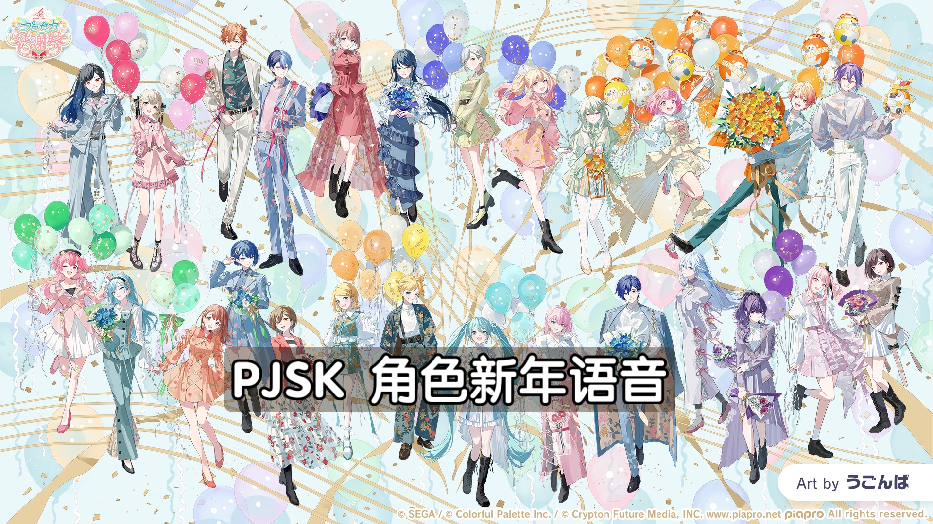 [图]【PJSK 角色语音】台服2025新年语音合集