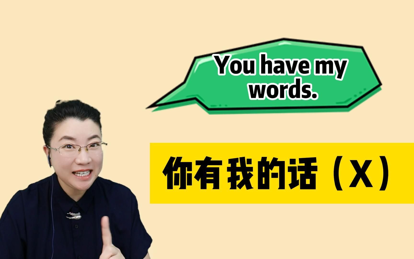 You have my words.可不是“你有我的话”,到底啥意思?这期秒懂!哔哩哔哩bilibili