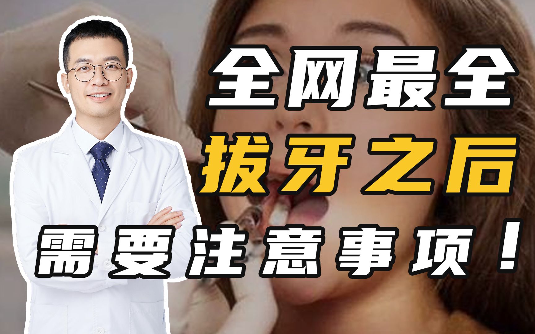 史上最全拔牙后注意事项!你记住了吗?哔哩哔哩bilibili