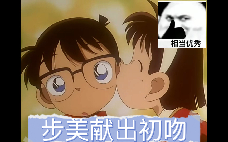 步美献出初吻!柯南小剧场1