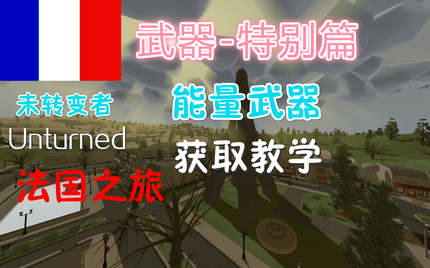 木酒法国之旅特别篇unturned未转变者能量系列武器获取教学官方逼死