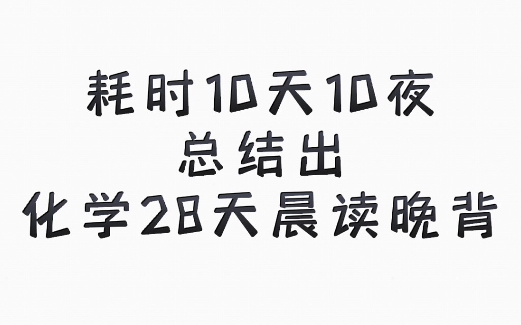 [图]【高中化学】耗时十天整理，化学28天晨读晚背，基础再差也能80+！