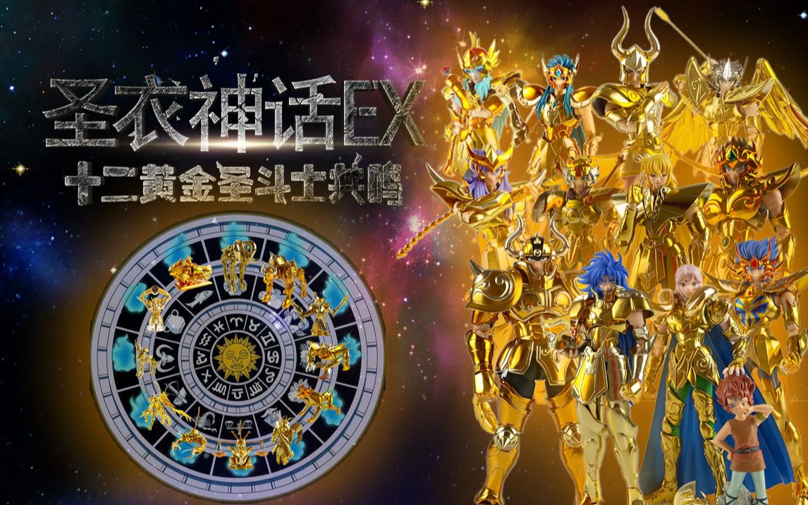 圣衣神话ex十二黄金共鸣童年的回忆的战士